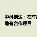 中科创达：在车路协同方面有众多技术积累在北京、上海等地有合作项目