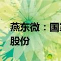 燕东微：国家集成电路基金拟减持不超过2%股份