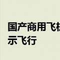 国产商用飞机完成首次加注可持续航空燃料演示飞行