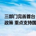 三部门完善首台（套）重大技术装备首批次新材料保险补偿政策 重点支持国家战略领域