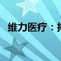 维力医疗：拟投资4亿元建设肇庆生产基地