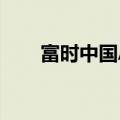 富时中国A50指数期货开盘涨0.16%