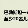 巴勒斯坦一难民营发现120具遗体，其中包括至少20名儿童