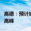 高德：预计端午假期第一天为为高速出程拥堵高峰