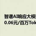 智谱AI响应大模型“价格战”：全模型矩阵降价，最低降至0.06元/百万Tokens