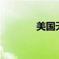 美国天然气期货日内涨超3%