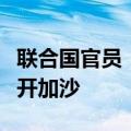 联合国官员：联合国人道主义援助行动不会离开加沙