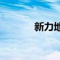 新力地产等被强制执行24.4亿