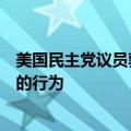 美国民主党议员敦促司法部调查欧佩克操纵石油天然气价格的行为