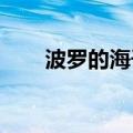 波罗的海干散货运价指数上涨2.15%