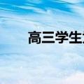 高三学生为老师们拉响礼炮送上鲜花