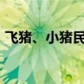 飞猪、小猪民宿：618商品成交额增长约3倍