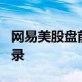 网易美股盘前涨超3% 暴雪国服战网已开放登录