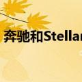 奔驰和Stellantis暂停电动汽车电池工厂建设