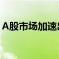 A股市场加速出清，优胜劣汰效应进一步显现