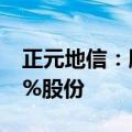 正元地信：股东宁波中地信计划减持不超过2%股份