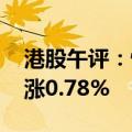 港股午评：恒生指数涨0.33% 恒生科技指数涨0.78%