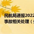 民航局通报2022年5月12日西藏航空TV9833航班偏出跑道事故相关处理（处罚）情况