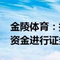 金陵体育：拟使用不超过5000万元闲置自有资金进行证券投资