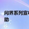 问界系列宣布OTA升级，M9新增遥控泊车辅助