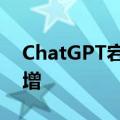 ChatGPT宕机5小时 谷歌聊天机器人搜索激增