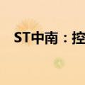 ST中南：控股股东收到江苏证监局警示函