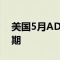 美国5月ADP就业人数增加15.2万人 低于预期