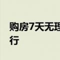 购房7天无理由退定？长沙发《通知》鼓励推行