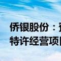 侨银股份：预中标约8亿元环卫一体化市场化特许经营项目