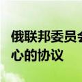 俄联邦委员会同意废除与乌互建信息和文化中心的协议