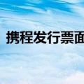 携程发行票面利率0.5%-1.0%的可转换票据