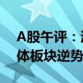 A股午评：沪指震荡调整半日跌0.08% 半导体板块逆势走强