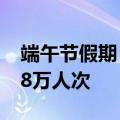 端午节假期，上海口岸出入境客流预计达30.8万人次