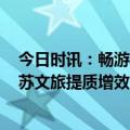 今日时讯：畅游金陵 V你而来！苏州金龙新V系客车赋能江苏文旅提质增效