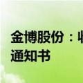 金博股份：收到国内某飞行汽车公司定点开发通知书