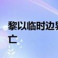 黎以临时边界冲突已致黎巴嫩真主党331人死亡