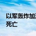 以军轰炸加沙地带难民营一所学校 至少30人死亡