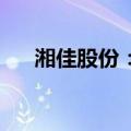 湘佳股份：5月活禽销售量325.43万只