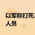 以军称打死3名试图从加沙潜入以色列的武装人员