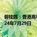 碧桂园：香港高等法院颁令将清盘呈请聆讯进一步延期至2024年7月29日