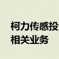 柯力传感投资成立物联科技公司 含人工智能相关业务