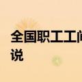 全国职工工间操展演怎么比？听听裁判长怎么说