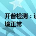 开普检测：近期公司经营情况及内外部经营环境正常