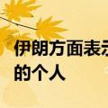 伊朗方面表示，已逮捕为以色列从事间谍活动的个人