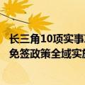 长三角10项实事项目清单首次发布 包括外国人144小时过境免签政策全域实施等