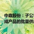 中鼎股份：子公司成为某飞行汽车公司新车型热管理管路总成产品的批量供应商