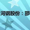 河钢股份：邯钢新区二期项目全面完成并投产