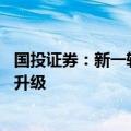 国投证券：新一轮农机补贴政策落地 优机优补引导市场结构升级