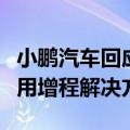 小鹏汽车回应将推增程车型：飞行汽车领域采用增程解决方案