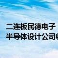 二连板民德电子：目前经营情况正常 一季度利润下降为控股半导体设计公司收入同比减少等原因所致